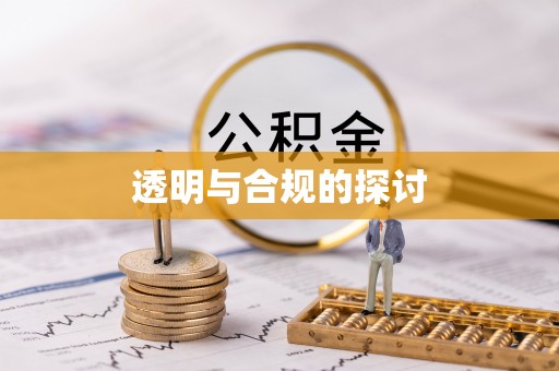 永昌透明与合规的探讨