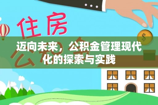 永昌迈向未来，公积金管理现代化的探索与实践