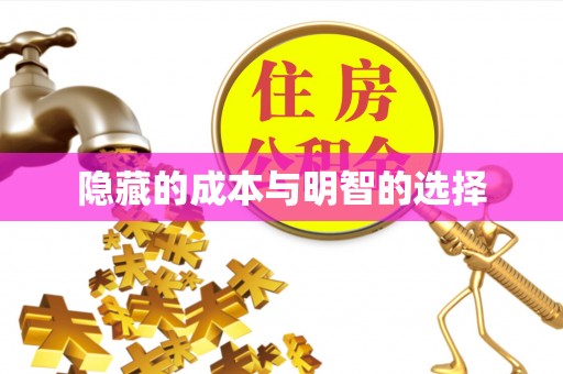 永昌隐藏的成本与明智的选择