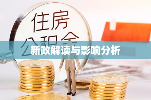 永昌新政解读与影响分析