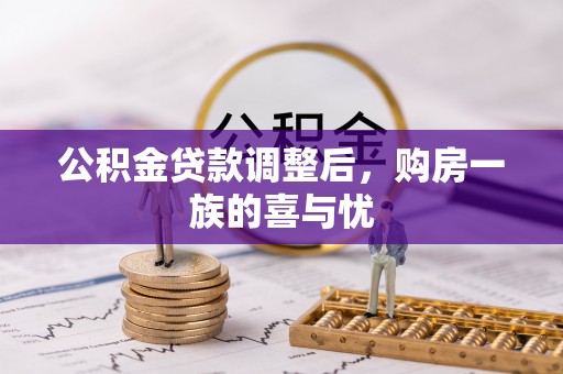 永昌公积金贷款调整后，购房一族的喜与忧
