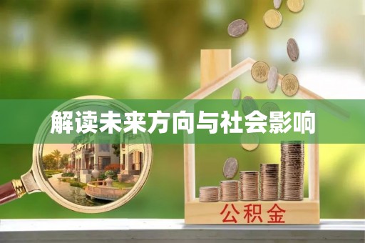 永昌解读未来方向与社会影响