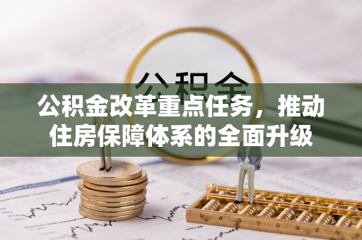 永昌公积金改革重点任务，推动住房保障体系的全面升级