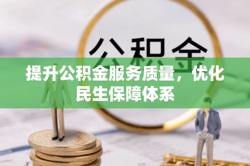 永昌提升公积金服务质量，优化民生保障体系