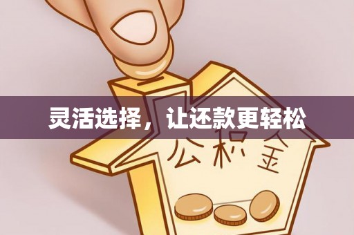 永昌灵活选择，让还款更轻松