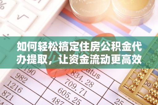 永昌如何轻松搞定住房公积金代办提取，让资金流动更高效