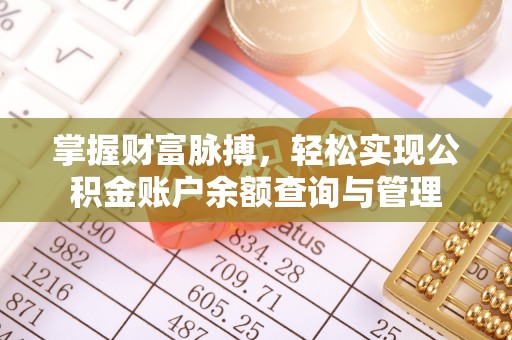 永昌掌握财富脉搏，轻松实现公积金账户余额查询与管理