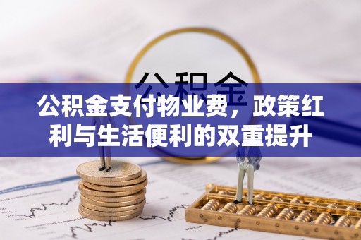 永昌公积金支付物业费，政策红利与生活便利的双重提升