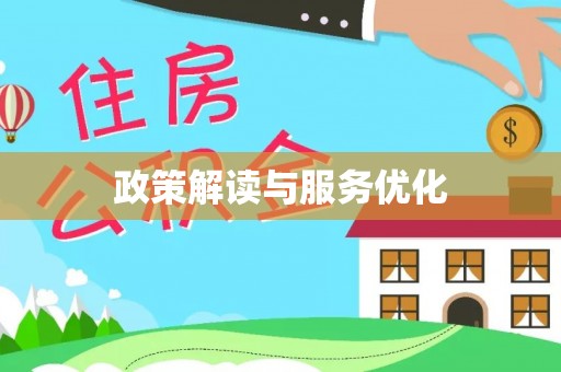永昌政策解读与服务优化