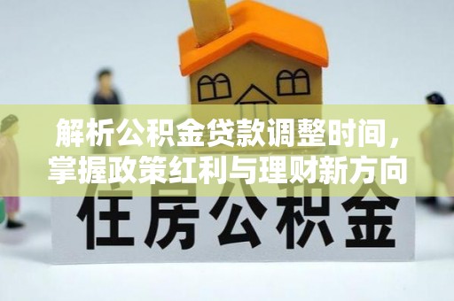 永昌解析公积金贷款调整时间，掌握政策红利与理财新方向