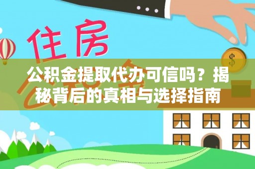 永昌公积金提取代办可信吗？揭秘背后的真相与选择指南