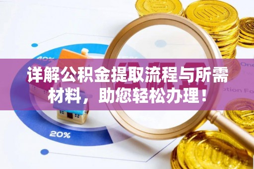 永昌详解公积金提取流程与所需材料，助您轻松办理！