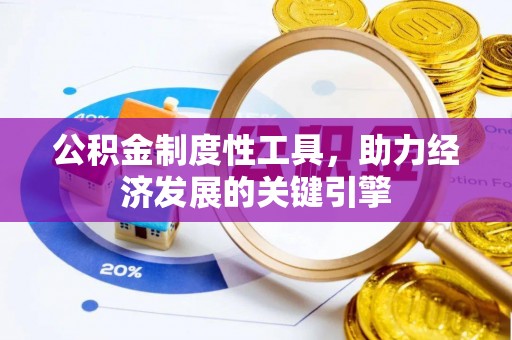 永昌公积金制度性工具，助力经济发展的关键引擎