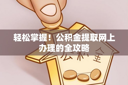 永昌轻松掌握！公积金提取网上办理的全攻略