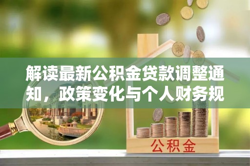 永昌解读最新公积金贷款调整通知，政策变化与个人财务规划