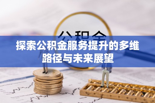 永昌探索公积金服务提升的多维路径与未来展望