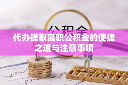 永昌代办提取离职公积金的便捷之道与注意事项