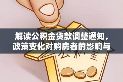 永昌解读公积金贷款调整通知，政策变化对购房者的影响与机遇