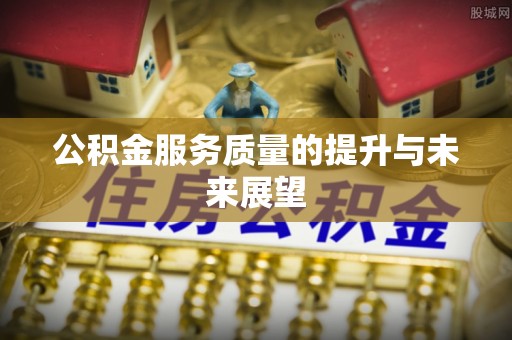 永昌公积金服务质量的提升与未来展望
