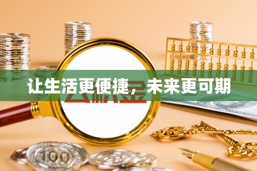 永昌让生活更便捷，未来更可期