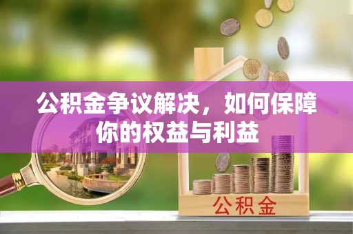 永昌公积金争议解决，如何保障你的权益与利益