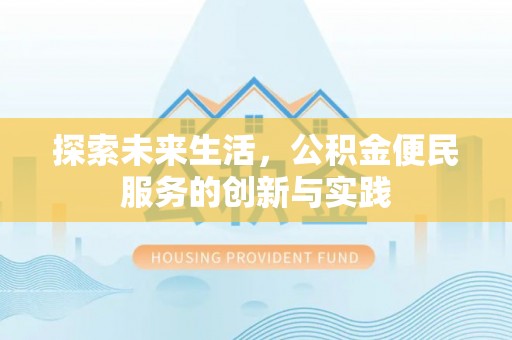 永昌探索未来生活，公积金便民服务的创新与实践