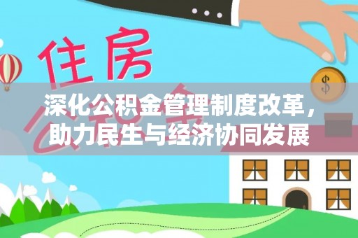永昌深化公积金管理制度改革，助力民生与经济协同发展