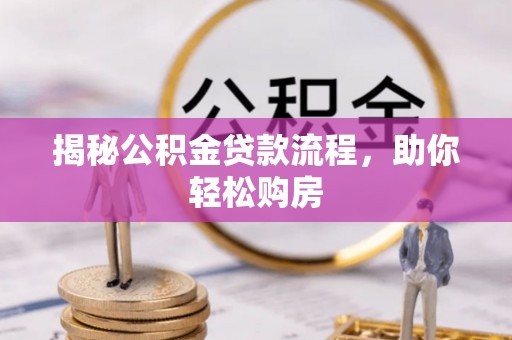 永昌揭秘公积金贷款流程，助你轻松购房