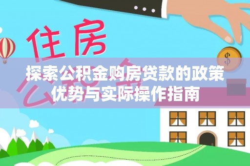 永昌探索公积金购房贷款的政策优势与实际操作指南