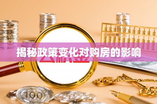 永昌揭秘政策变化对购房的影响