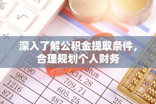永昌深入了解公积金提取条件，合理规划个人财务