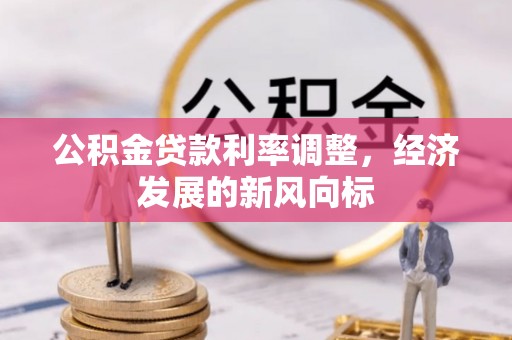 永昌公积金贷款利率调整，经济发展的新风向标