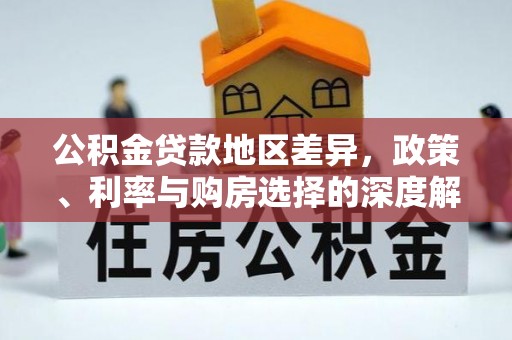 永昌公积金贷款地区差异，政策、利率与购房选择的深度解析