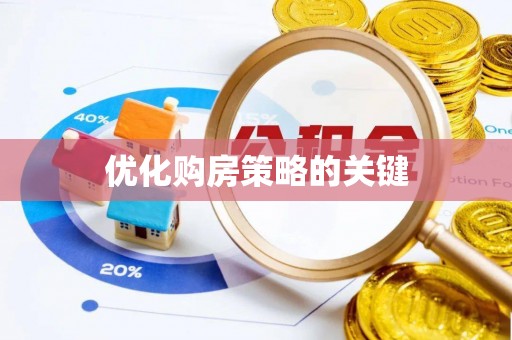 永昌优化购房策略的关键