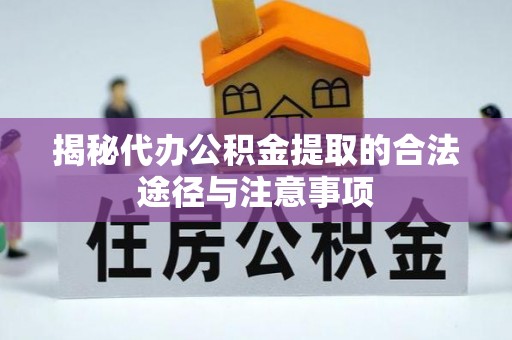 永昌揭秘代办公积金提取的合法途径与注意事项