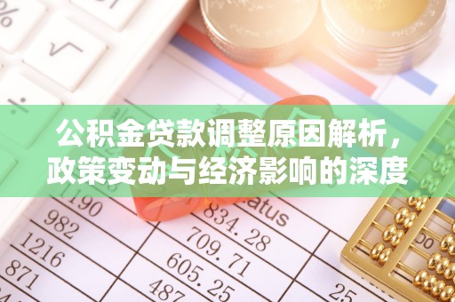 永昌公积金贷款调整原因解析，政策变动与经济影响的深度探讨