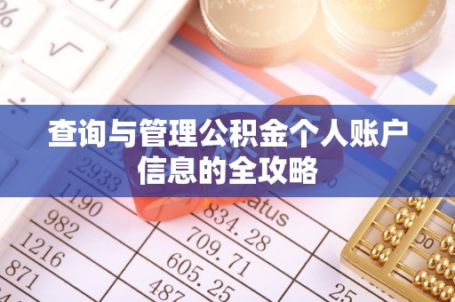 永昌查询与管理公积金个人账户信息的全攻略