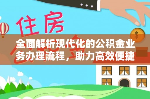 永昌全面解析现代化的公积金业务办理流程，助力高效便捷生活