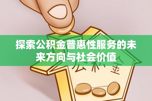 永昌探索公积金普惠性服务的未来方向与社会价值