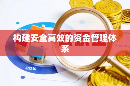 永昌构建安全高效的资金管理体系