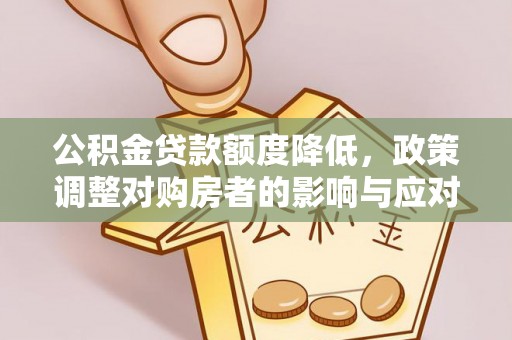 永昌公积金贷款额度降低，政策调整对购房者的影响与应对策略