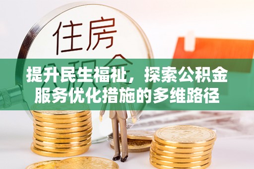 永昌提升民生福祉，探索公积金服务优化措施的多维路径