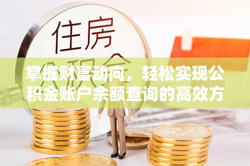 永昌掌握财富动向，轻松实现公积金账户余额查询的高效方式