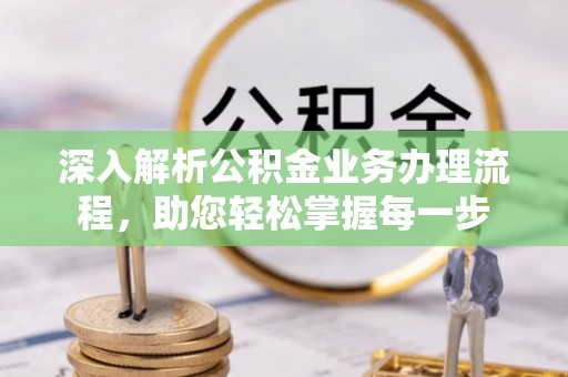 永昌深入解析公积金业务办理流程，助您轻松掌握每一步