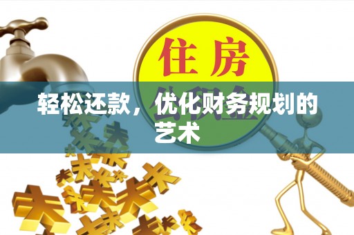 永昌轻松还款，优化财务规划的艺术