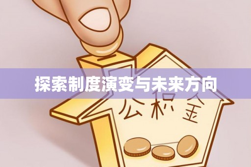 永昌探索制度演变与未来方向