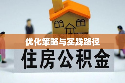 永昌优化策略与实践路径