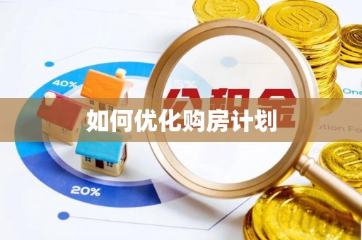 永昌如何优化购房计划