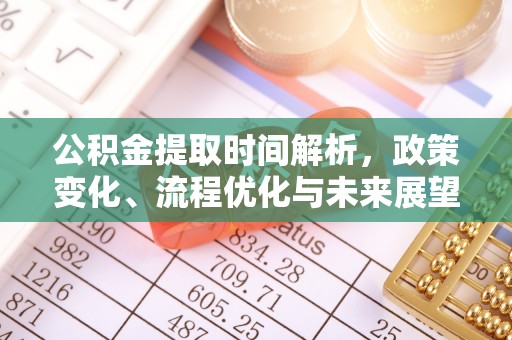 永昌公积金提取时间解析，政策变化、流程优化与未来展望