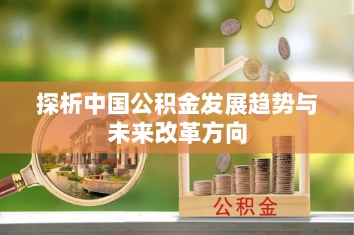 永昌探析中国公积金发展趋势与未来改革方向